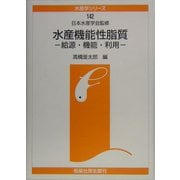 水産機能性脂質―給源・機能・利用(水産学シリーズ〈142〉) [全集叢書]