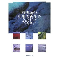 有明海の生態系再生をめざして [単行本]