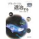 ブラックバスを退治する―シナイモツゴ郷の会からのメッセージ [単行本]