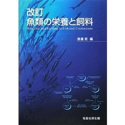 改訂 魚類の栄養と飼料 [単行本]