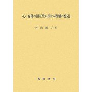 心と身体の相互性に関する理解の発達 [単行本]