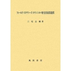 フィールド・スタディーズ・カウンシルの歴史的展開過程 [単行本]