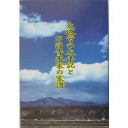 大塔宮の太平記と甲州青木家の家譜 [単行本]