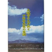 大塔宮の太平記と甲州青木家の家譜 [単行本]