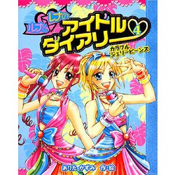 ヨドバシ Com ルナとレナのアイドルダイアリー 4 カラフルジェリービーンズ 単行本 通販 全品無料配達