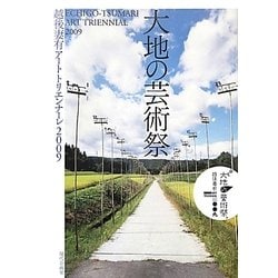 大地の芸術祭―越後妻有アートトリエンナーレ〈2009〉 [単行本]