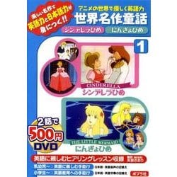 ヨドバシ Com アニメの世界で優しく英語力世界名作童話 1 Dvd 通販 全品無料配達
