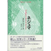ネジュマ(越境の文学・文学の越境) [全集叢書]