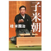 子米朝 [単行本]