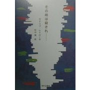 その時は殺され… [単行本]
