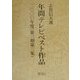 年間テレビベスト作品〈2000年度(第3期第3集)〉 [単行本]