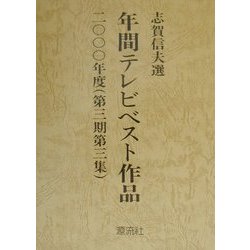 年間テレビベスト作品〈2000年度(第3期第3集)〉 [単行本]