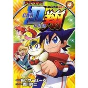 ライブオンCAR DLIVER翔 4（ブンブンコミックスネクスト） [コミック]