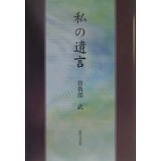 私の遺言 [単行本]
