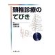 頚椎診療のてびき [単行本]