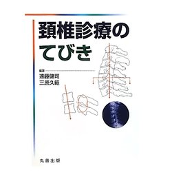 頚椎診療のてびき [単行本]