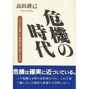 危機の時代―このまま座視して破滅の時を待ちますか [単行本]