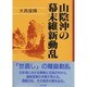 山陰沖の幕末維新動乱 [単行本]