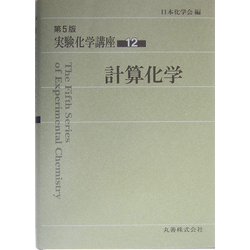 実験化学講座 (12) ヨドバシ.com - 実験化学講座〈12〉計算化学 第5版 [全集叢書