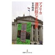 アメリカ 選択肢なき選択(日経プレミアシリーズ) [新書]