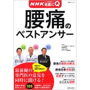 NHKここが聞きたい!名医にQ|腰痛のベストアンサー（主婦と生活生活シリーズ 病気まるわかりQ&Aシリーズ 1） [ムックその他]