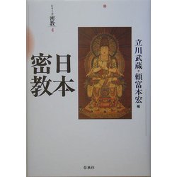 ヨドバシ.com - 日本密教(シリーズ密教〈4〉) [全集叢書] 通販【全品 