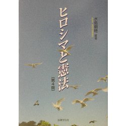 ヒロシマと憲法 第4版 [単行本]