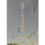 ヒロシマと憲法 第4版 [単行本]