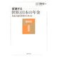 変貌する世界と日本の年金―年金の基本原理から考える [単行本]