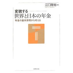 変貌する世界と日本の年金―年金の基本原理から考える [単行本]