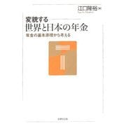 変貌する世界と日本の年金―年金の基本原理から考える [単行本]