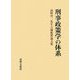 刑事政策学の体系―前野育三先生古稀祝賀論文集 [単行本]