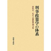 刑事政策学の体系―前野育三先生古稀祝賀論文集 [単行本]