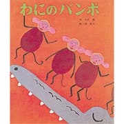 わにのバンポ（おはなし名作絵本 10） [絵本]
