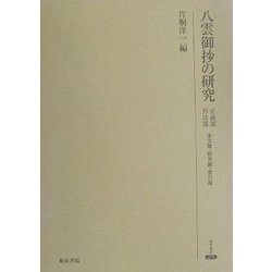 八雲御抄の研究―正義部・作法部(研究叢書) [全集叢書]