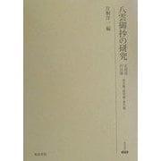 八雲御抄の研究―正義部・作法部(研究叢書) [全集叢書]