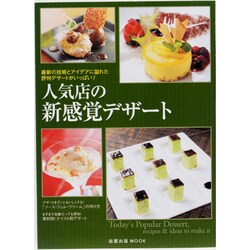 人気店の新感覚デザート－最新の技術とアイデアに溢れた評判デザートがいっぱい!（旭屋出版MOOK） [ムックその他]