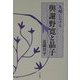 九州における与謝野寛と晶子(和泉選書) [全集叢書]