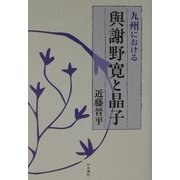 九州における与謝野寛と晶子(和泉選書) [全集叢書]