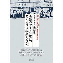 永福町大勝軒草村賢治 奇跡のラーメン店は、どのように誕生したか。―23坪・23席で日商100万円。初任給手取り60万円 [単行本]