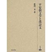 平安朝文学と漢詩文（研究叢書 293） [全集叢書]