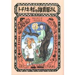 トチノキ村の雑貨屋さん [全集叢書]