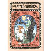 トチノキ村の雑貨屋さん [全集叢書]