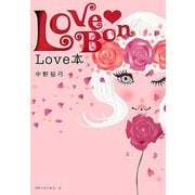 LOVE BON―LOVE本 [単行本]