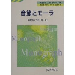 音節とモーラ(英語学モノグラフシリーズ〈15〉) [全集叢書]