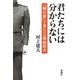 君たちには分からない―「楯の會」で見た三島由紀夫 [単行本]