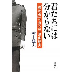 君たちには分からない―「楯の會」で見た三島由紀夫 [単行本]