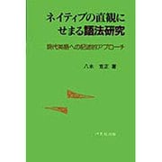 ネイティブの直観にせまる語法研究―現代英語への記述的アプローチ [単行本]
