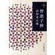 智恵子抄（ハルキ文庫 た 15-2 280円文庫） [文庫]