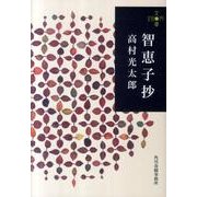 智恵子抄（ハルキ文庫 た 15-2 280円文庫） [文庫]